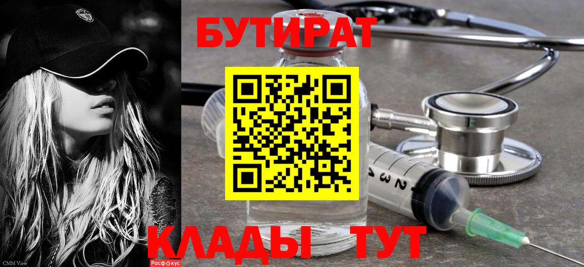 Сорочинск  Бутират BDO 33%  Вход с VPN 