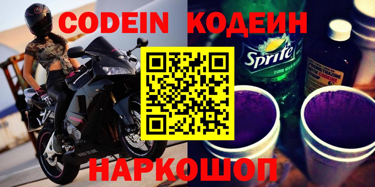Codein напиток Lean (лин)  Вход с VPN  Сорочинск 